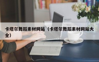 六盘水卡塔尔舞蹈素材网站（卡塔尔舞蹈素材网站大全）