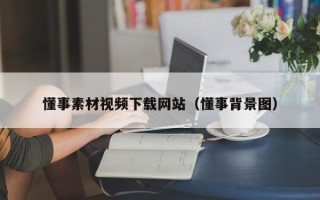 六盘水懂事素材视频下载网站（懂事背景图）