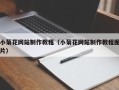六盘水小菊花网站制作教程（小菊花网站制作教程图片）