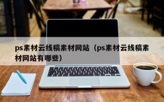 六盘水ps素材云线稿素材网站（ps素材云线稿素材网站有哪些）