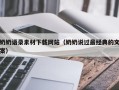 六盘水奶奶语录素材下载网站（奶奶说过最经典的文案）