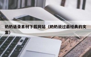 六盘水奶奶语录素材下载网站（奶奶说过最经典的文案）