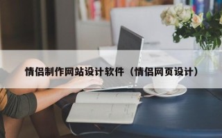 六盘水情侣制作网站设计软件（情侣网页设计）
