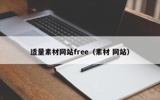 六盘水适量素材网站free（素材 网站）
