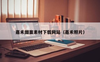 六盘水嘉禾图案素材下载网站（嘉禾照片）