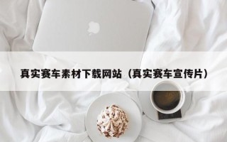 六盘水真实赛车素材下载网站（真实赛车宣传片）