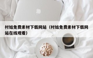 六盘水村姑免费素材下载网站（村姑免费素材下载网站在线观看）