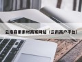六盘水云南商用素材商家网站（云南商户平台）