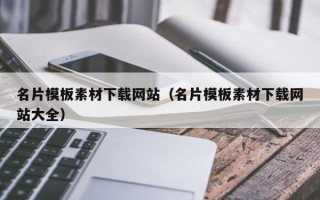 六盘水名片模板素材下载网站（名片模板素材下载网站大全）