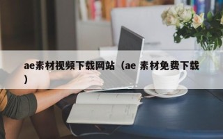 六盘水ae素材视频下载网站（ae 素材免费下载）