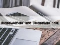 六盘水清远网站制作推广运营（清远网络推广公司）