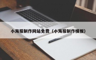 六盘水小海报制作网站免费（小海报制作模板）