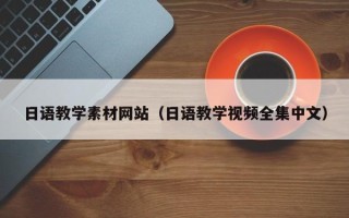 六盘水日语教学素材网站（日语教学视频全集中文）