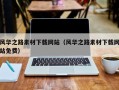 六盘水风华之路素材下载网站（风华之路素材下载网站免费）