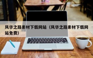 六盘水风华之路素材下载网站（风华之路素材下载网站免费）